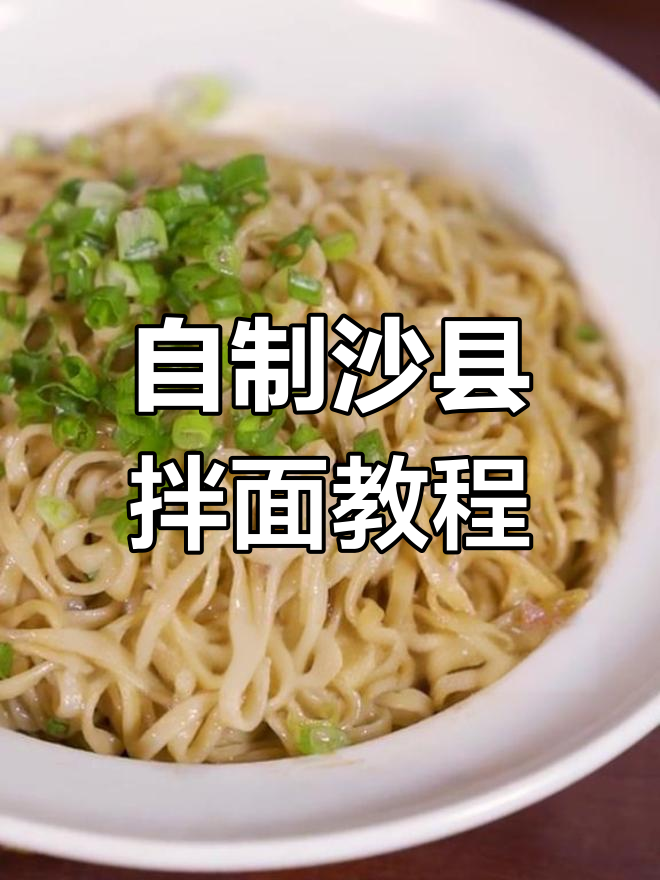 沙县拌面做法大揭秘,花生酱和芝麻酱的完美搭配