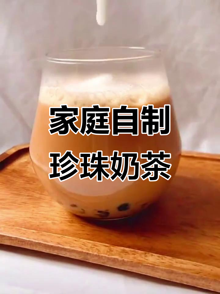 自制蜂蜜珍珠奶茶,简单又营养,端午节必备美味饮品