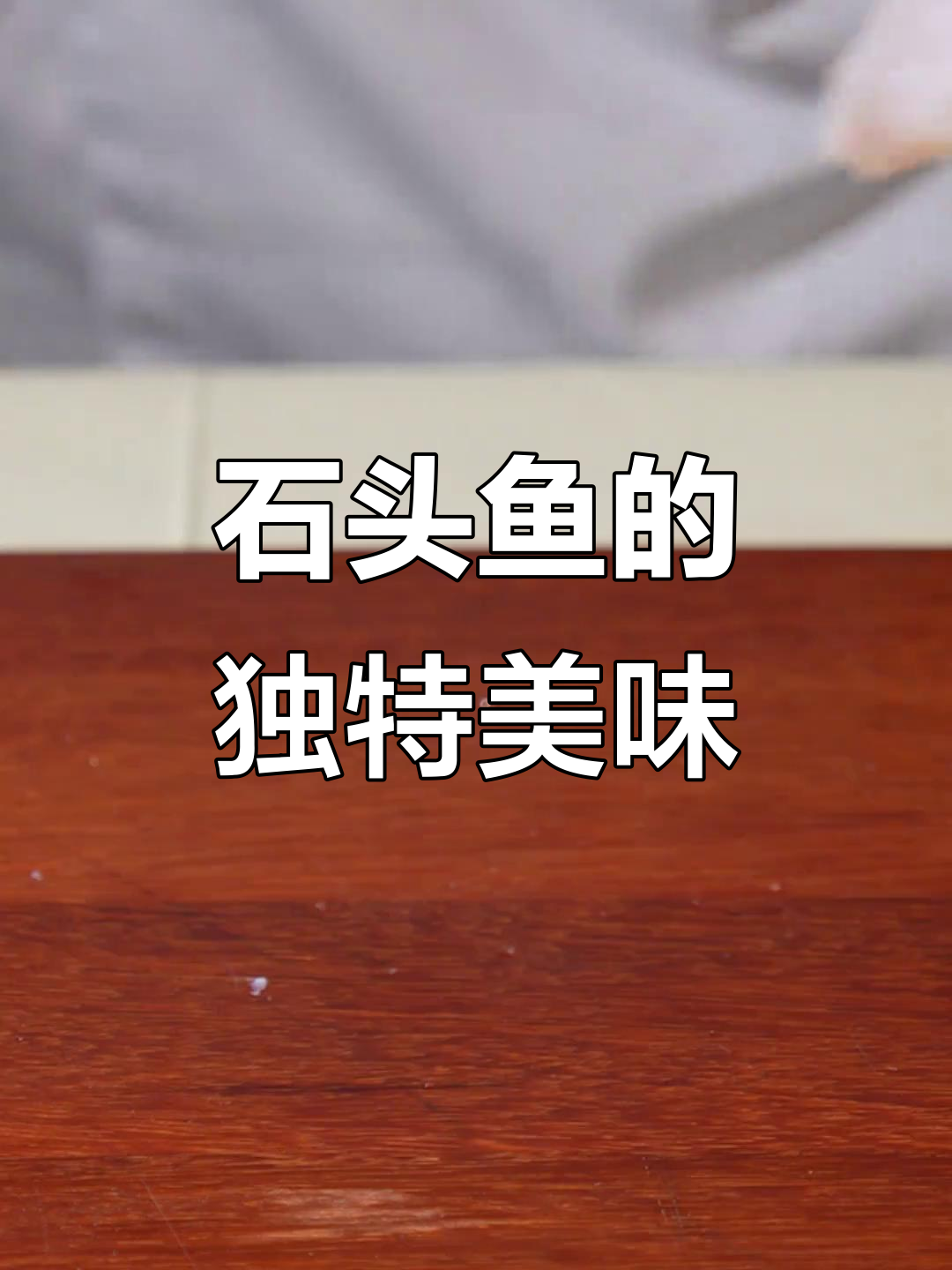 石头鱼鲜美无比,处理需技巧,提前预定才能尝到!