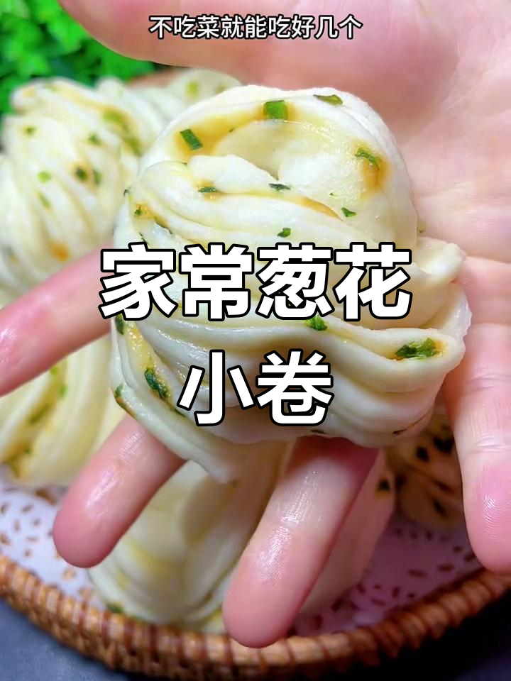 葱香小花卷,简单又美味,蒸一蒸就搞定