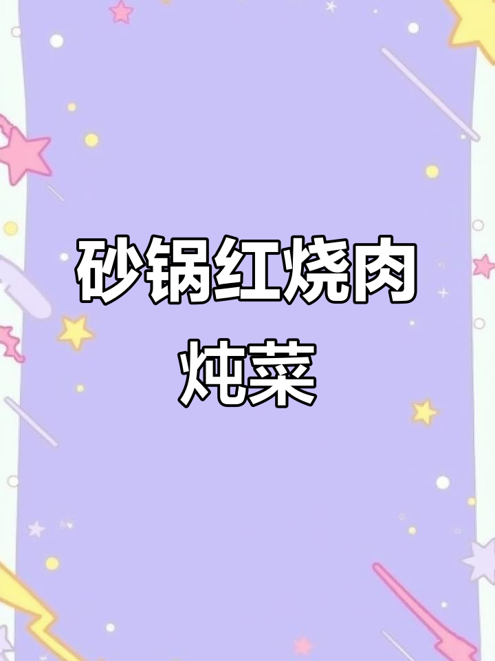 红烧肉白菜炖粉条，砂锅慢炖美味满满