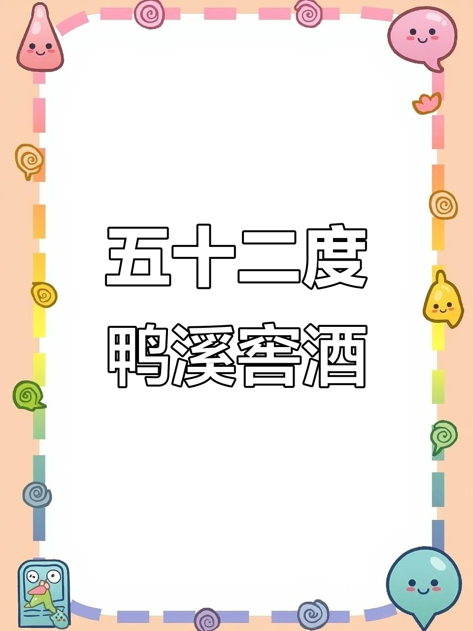 鸭溪窖珍酿白酒,五十二度压一窖,五百毫升超值体验