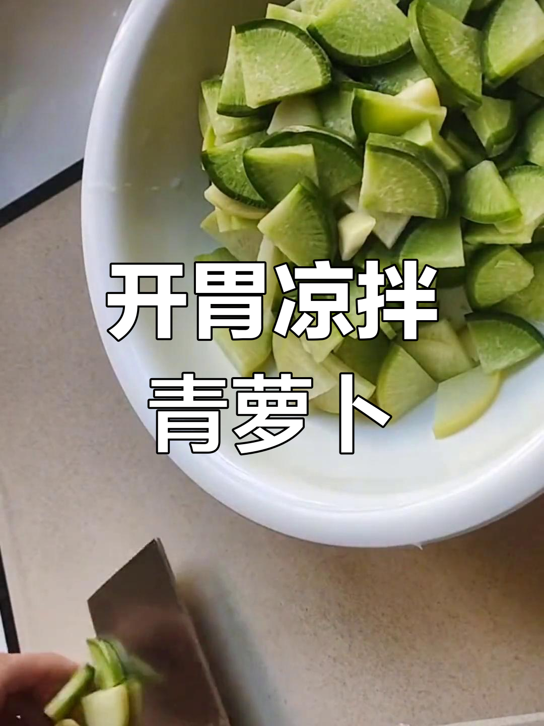 酸辣青萝卜,清爽开胃必备
