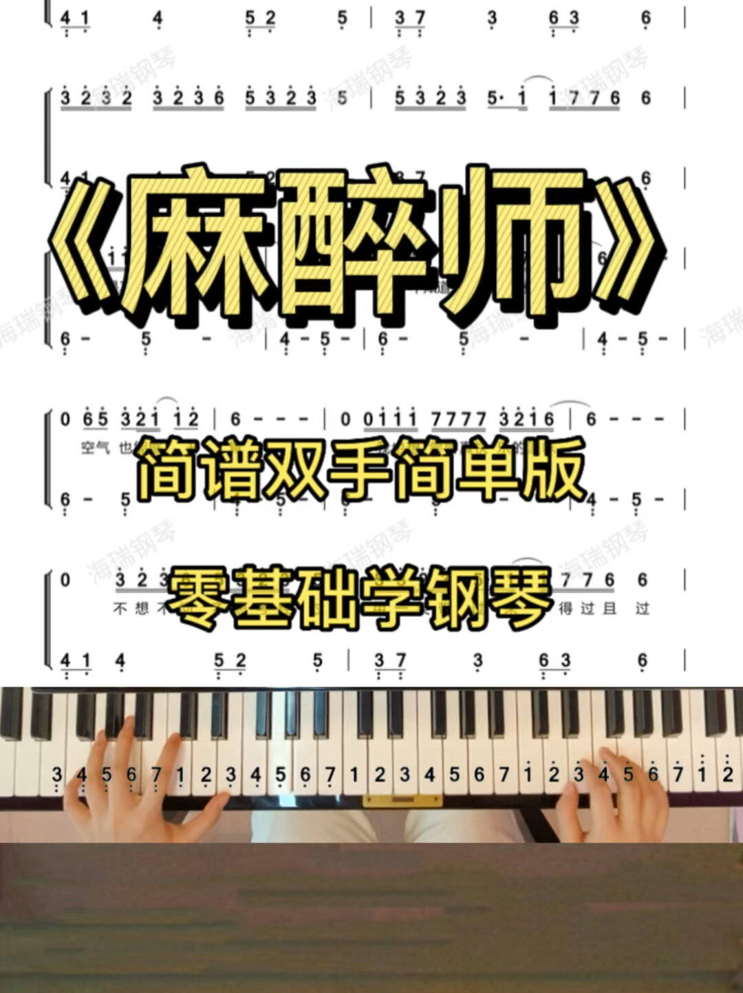 《麻醉师》简谱钢琴双手C大调简单版