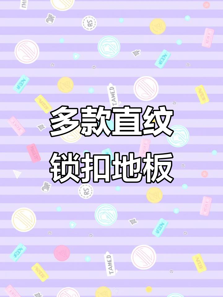 直纹大锁扣地板,人字、鱼骨拼法任你选