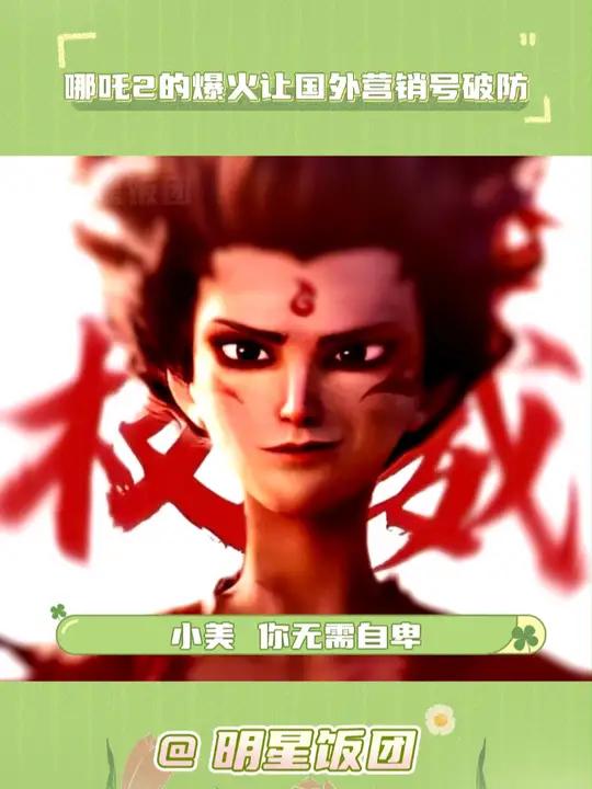 咱们哪吒就是这么有出息都能让老美营销号破防了