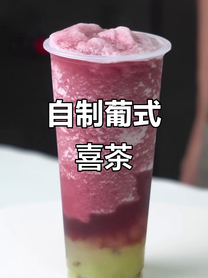 葡萄味喜茶,颜值与口感兼具,宅家轻松做!