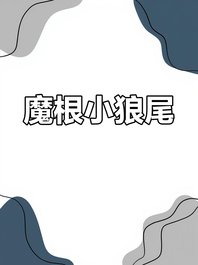 小狼尾发型来袭,蝴蝶烫效果惊艳