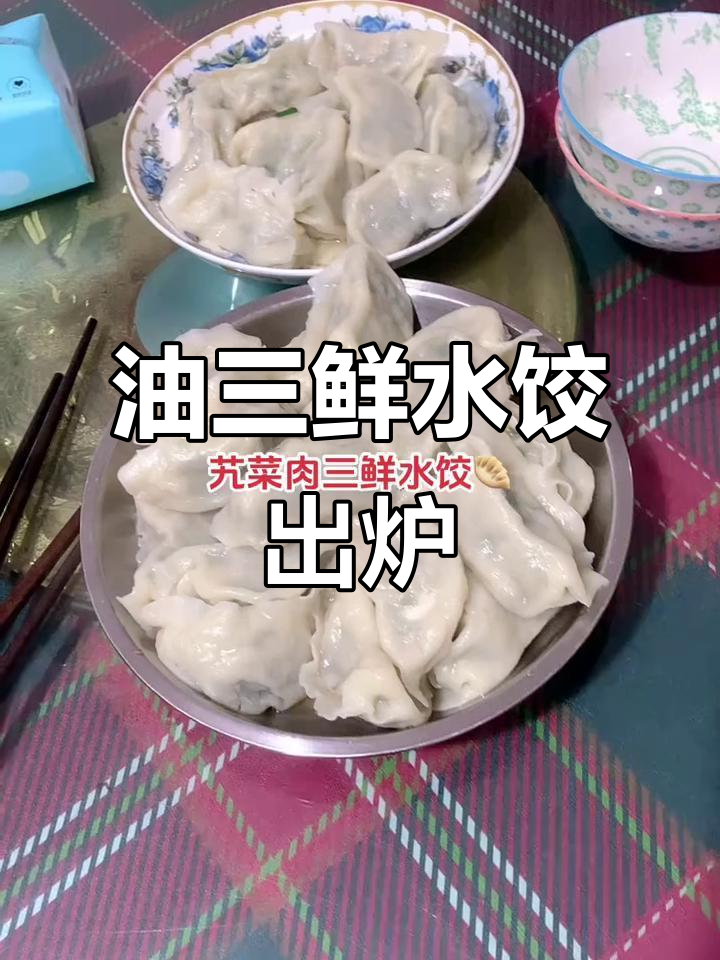 热腾腾油三鲜饺子出锅,满满一盘全是美味
