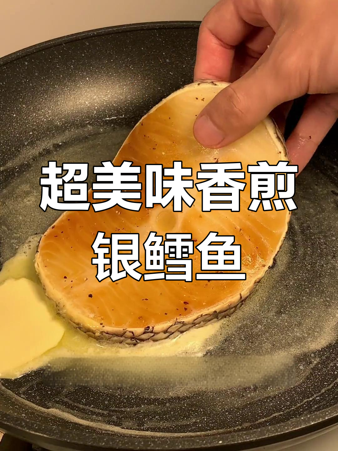 香煎银鳕鱼,外嫩内多汁
