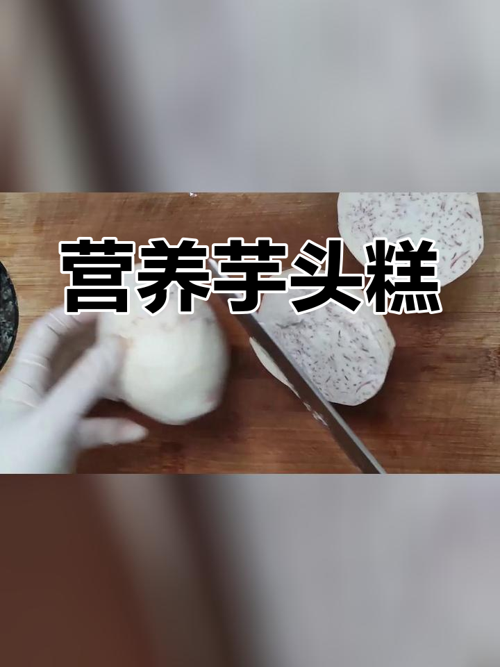 芋头糕,松软美味,简单蒸制