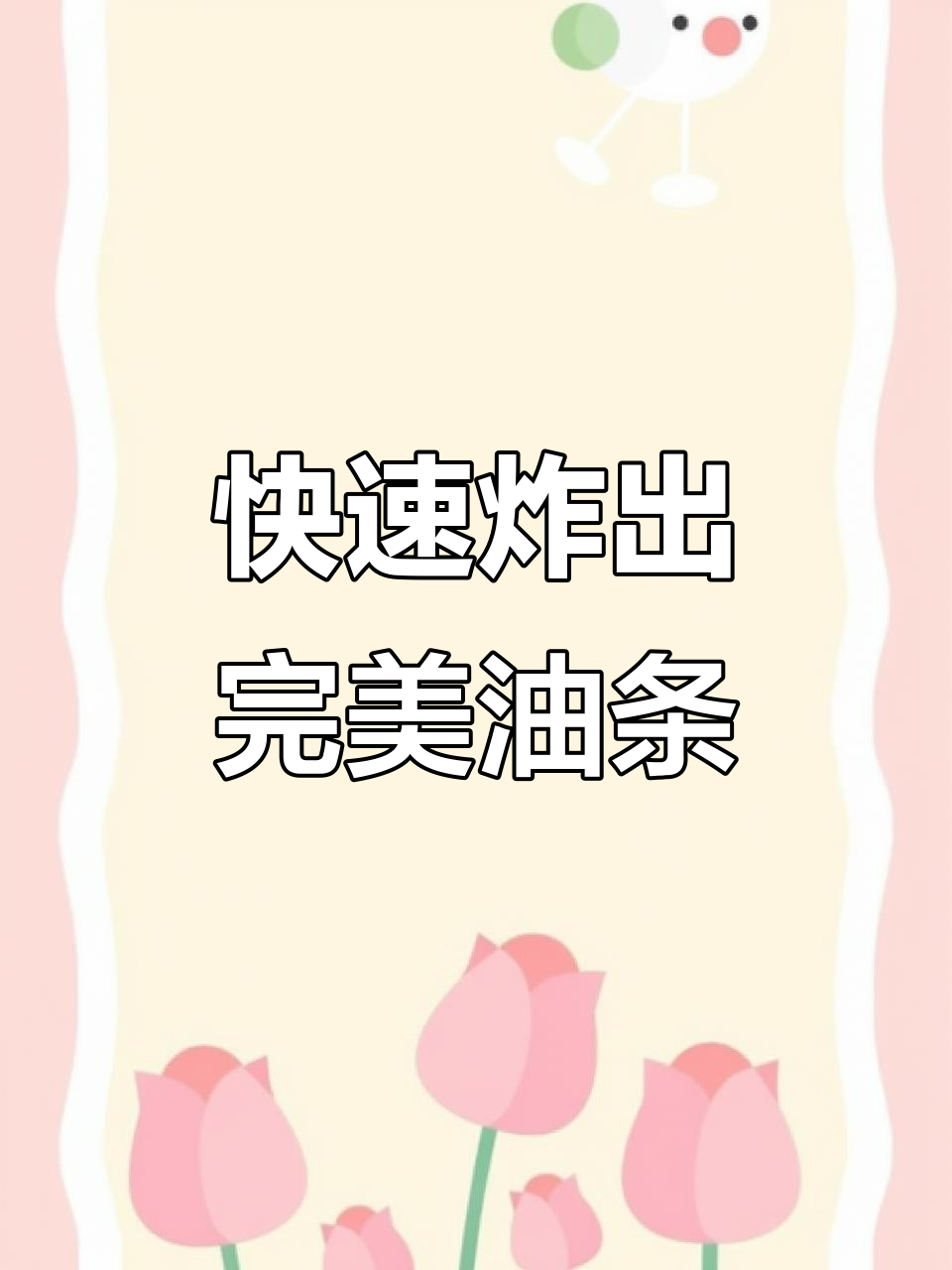 速冻油条生胚技术大揭秘,轻松批量制作香脆美味