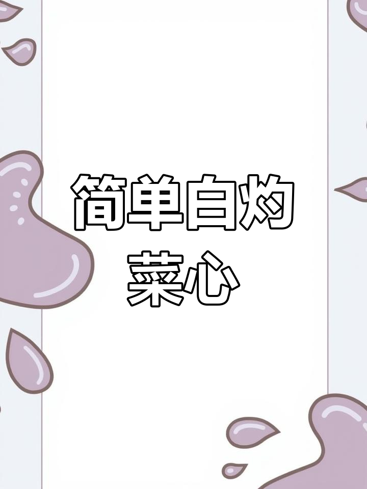 白灼菜心做法,脆嫩又美味