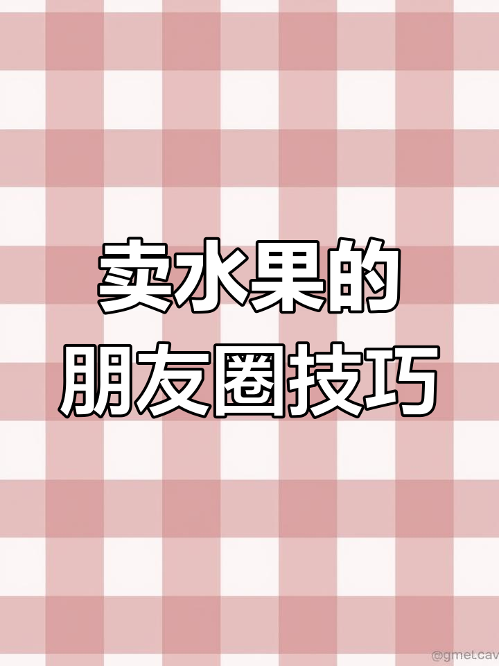 水果店如何通过朋友圈吸引顾客