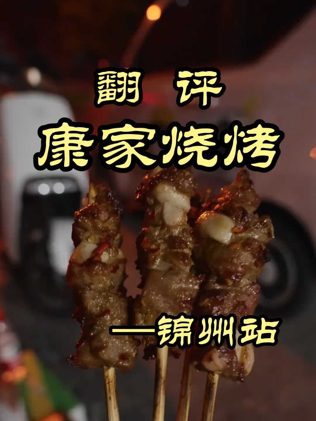 8毛钱一串的羊肉小串，锦州烧烤怎么做到好吃又便宜——康家烧烤