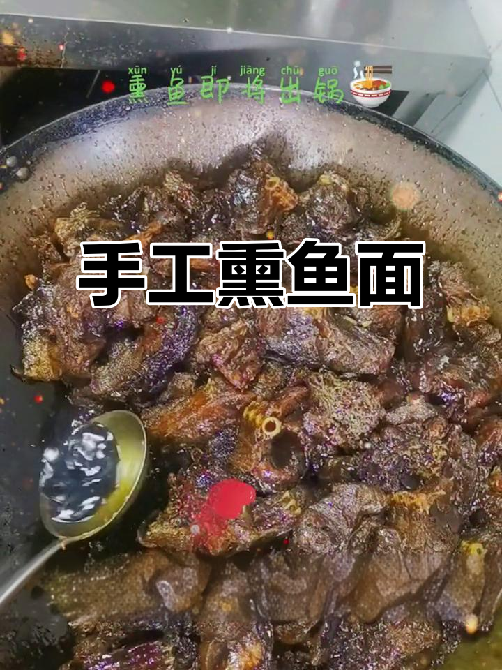 传统熏鱼面,手艺人的匠心之作,香气扑鼻!