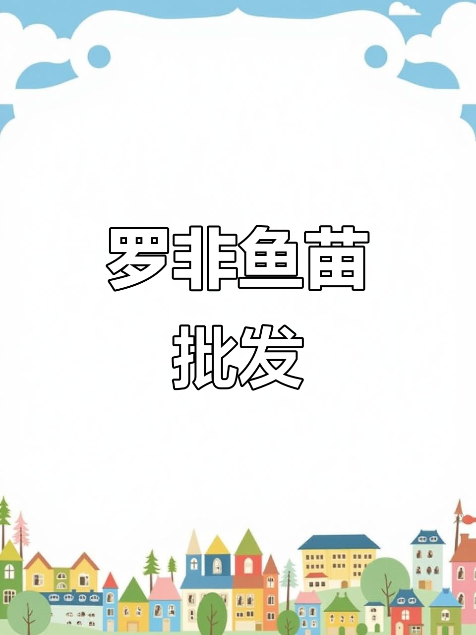 优质罗非鱼苗,批发供应,适合放生或养殖