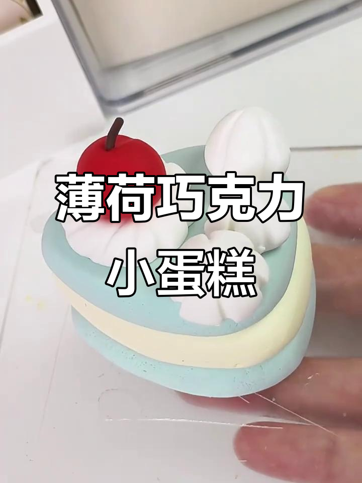 薄荷巧克力小蛋糕制作教程，轻松做出可爱粘土甜品