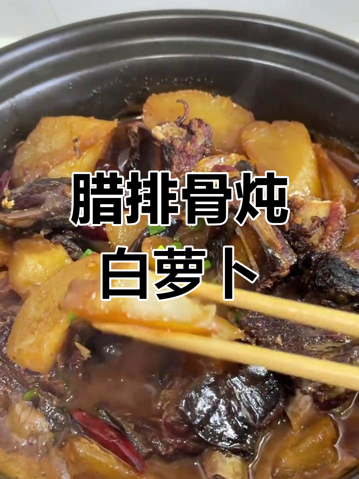 辣排骨炖萝卜,咸香又鲜甜,砂锅保温更入味