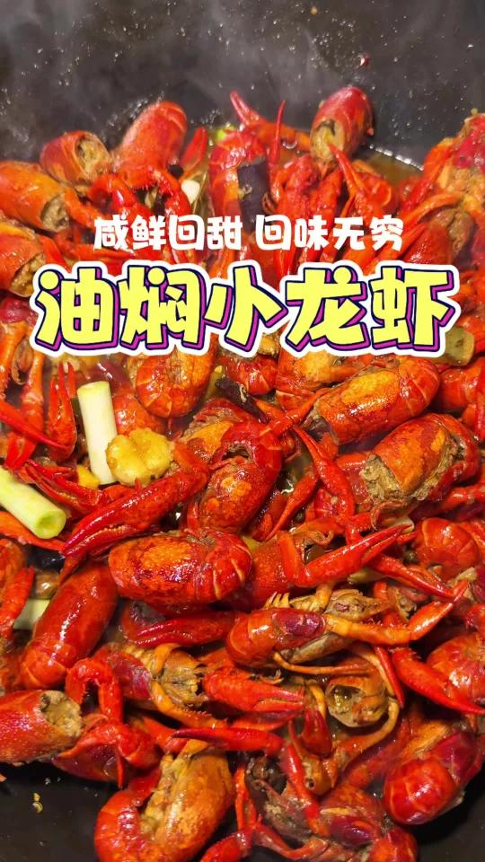小龙虾的花样吃法之油焖小龙虾！