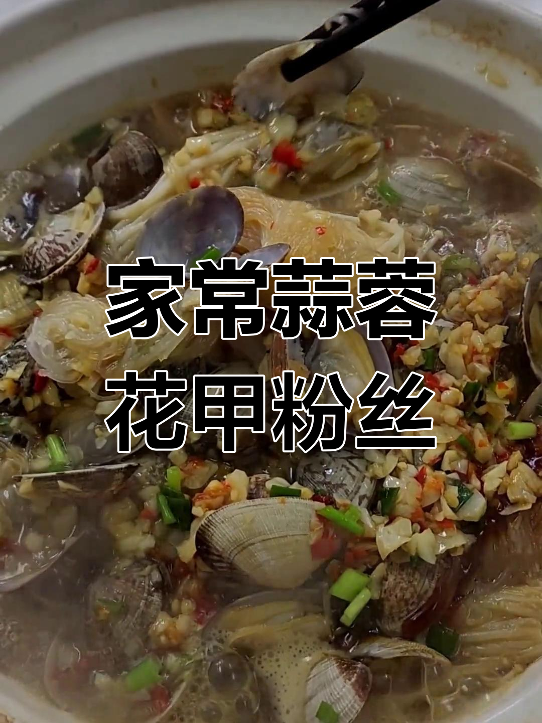 简单美味蒜蓉花甲粉丝煲,家常做法轻松学