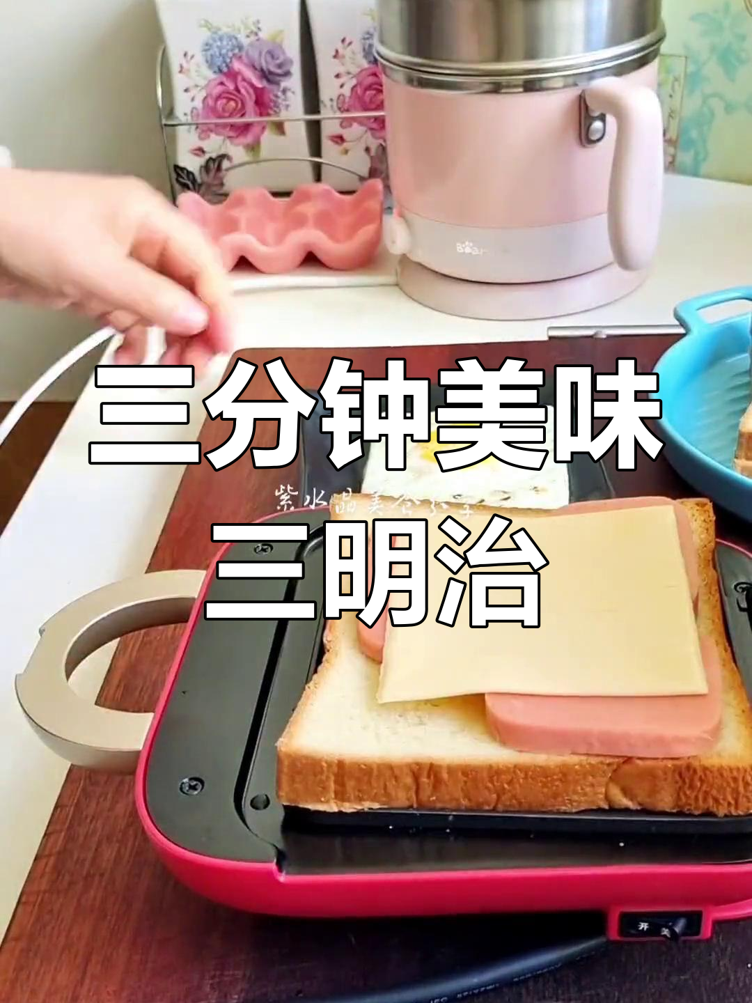 快速营养早餐:三明治做法