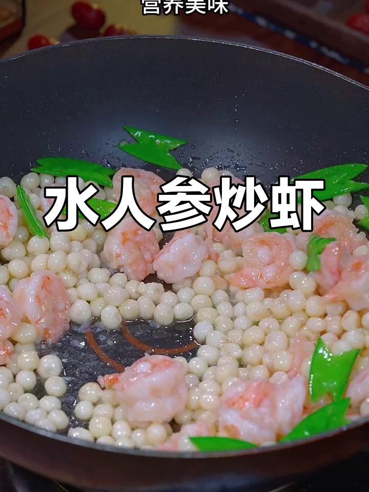 鸡头米炒虾仁,营养美味过年必备