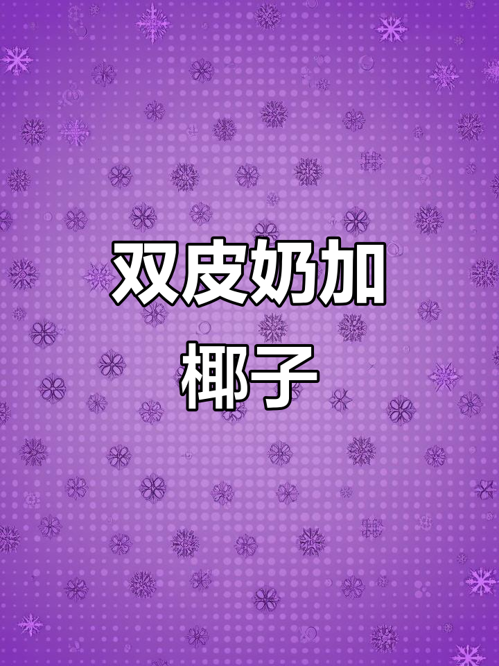 椰子双皮奶的独特做法，口感超赞！