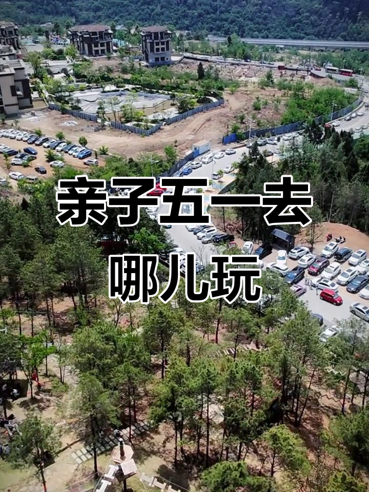 五一亲子游,广元汤山美景等你来探