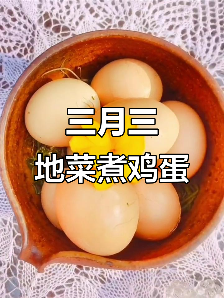 庐山三月三习俗:地菜煮蛋与插花赏心悦目