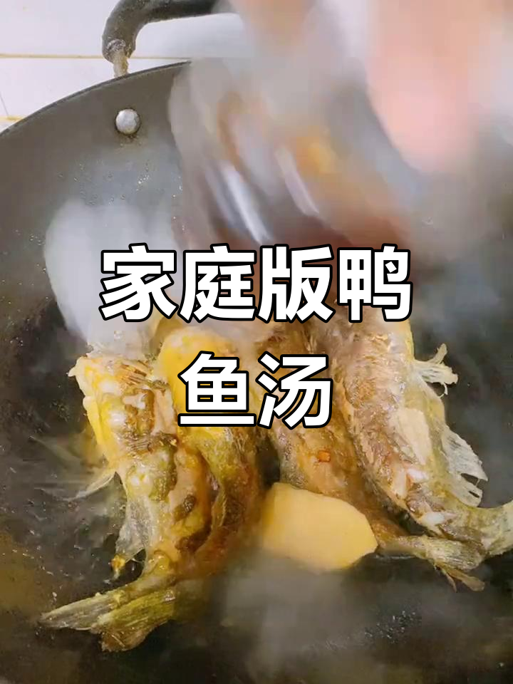在家做鸭鱼汤,简单又美味,砂锅炖出奶白鲜香