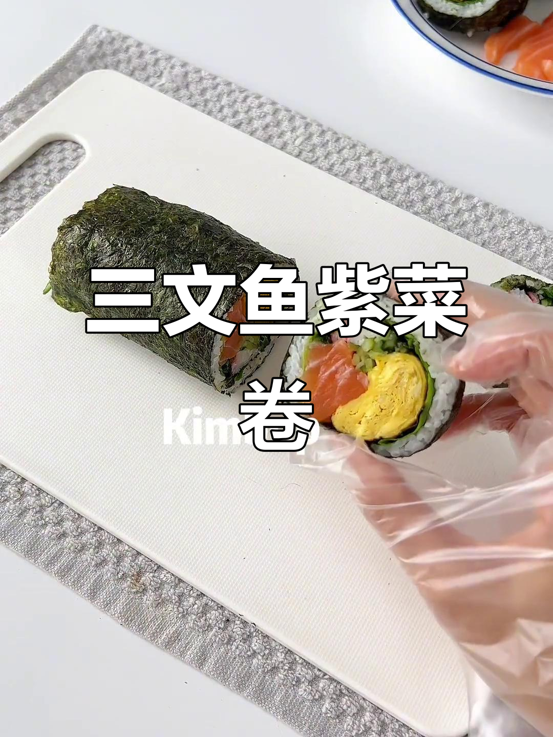 夏日清爽三文鱼紫菜包饭，野餐必备美味！