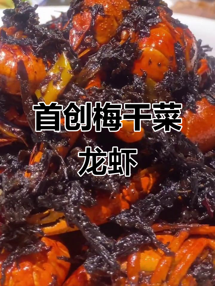 梅干菜小龙虾新做法,鲜香十足!