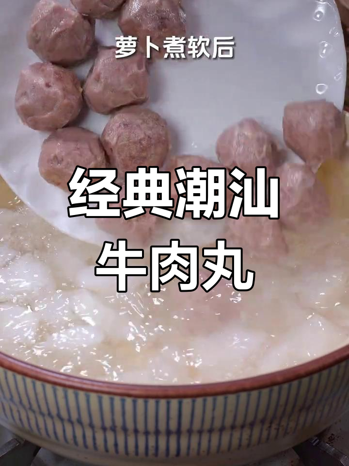 潮汕牛肉丸汤,鲜美又Q弹