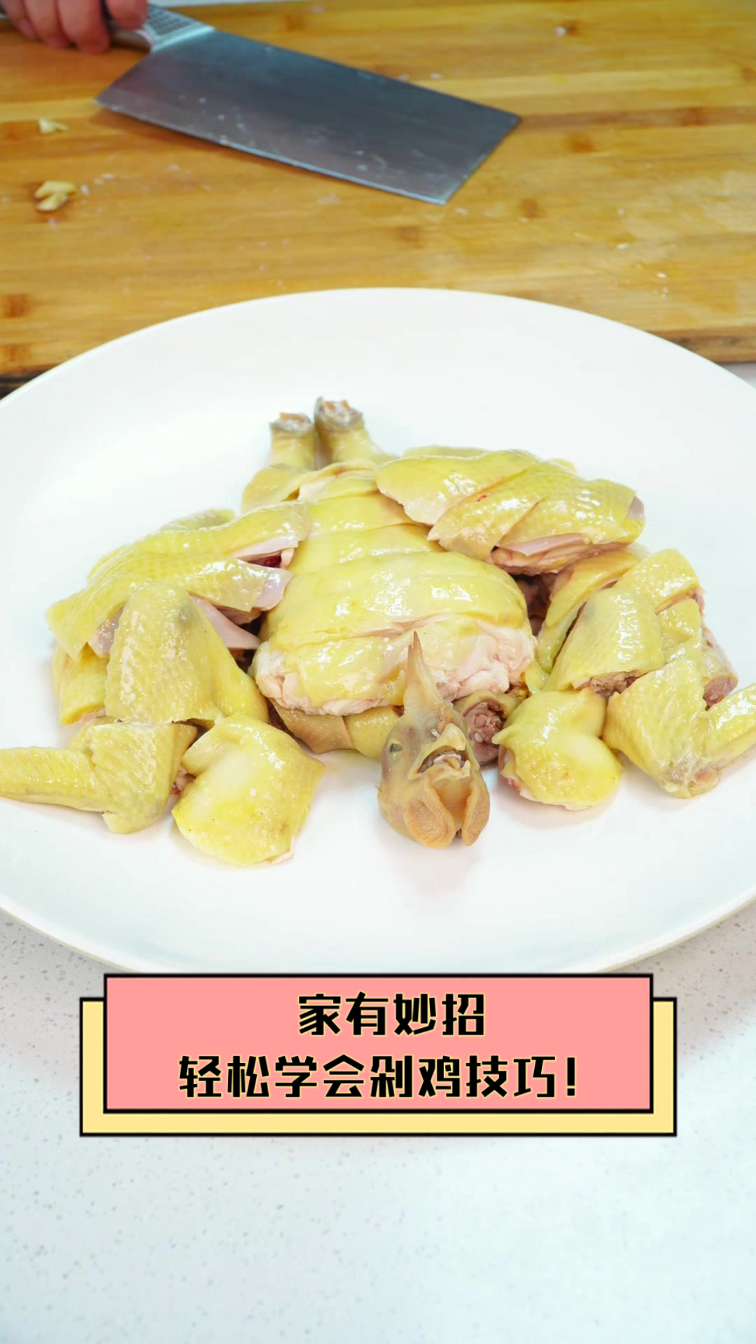 家有妙招,轻松学会剁鸡技巧!