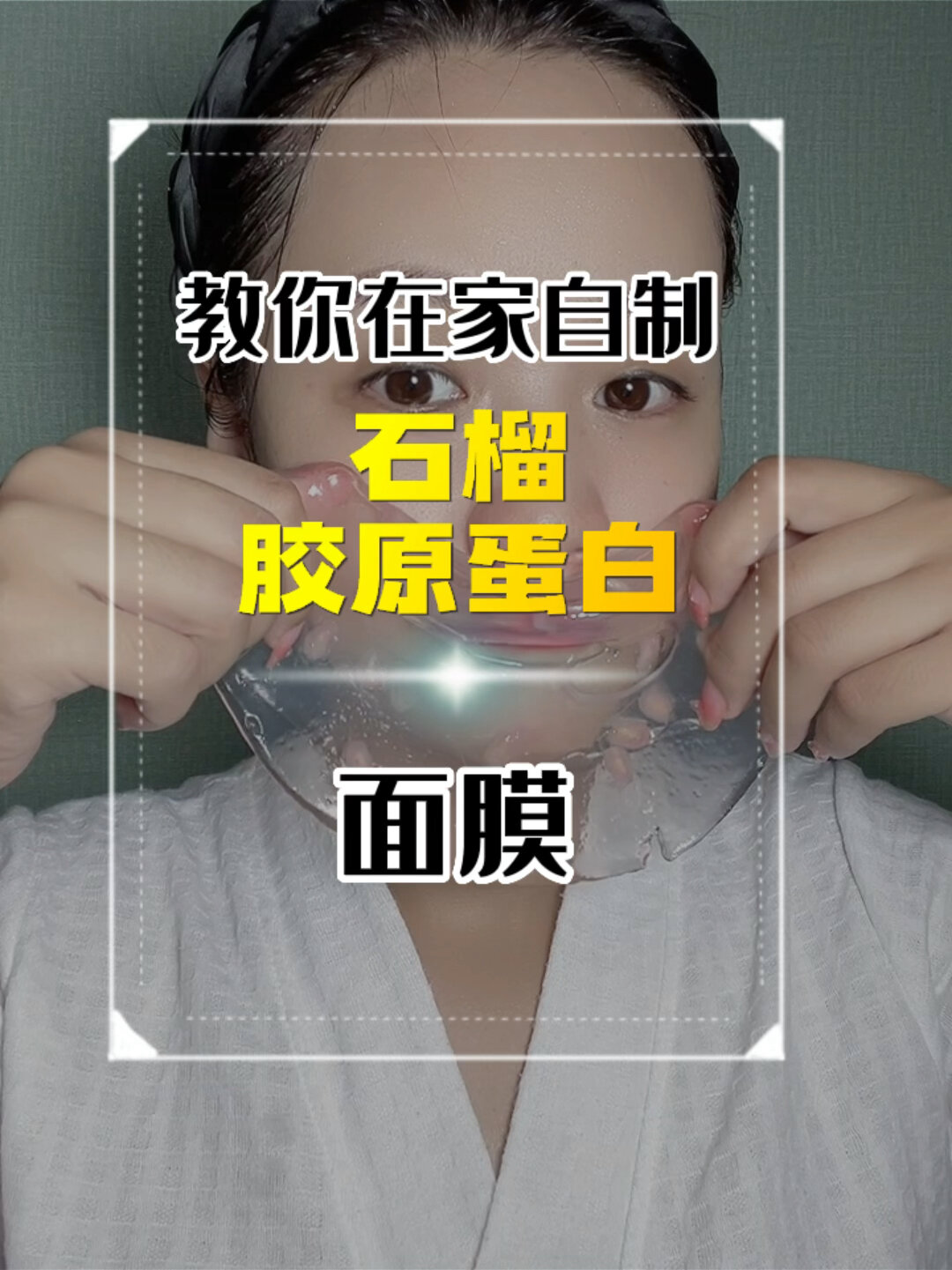 果蔬胶原蛋白面膜制作教程 错过就亏了