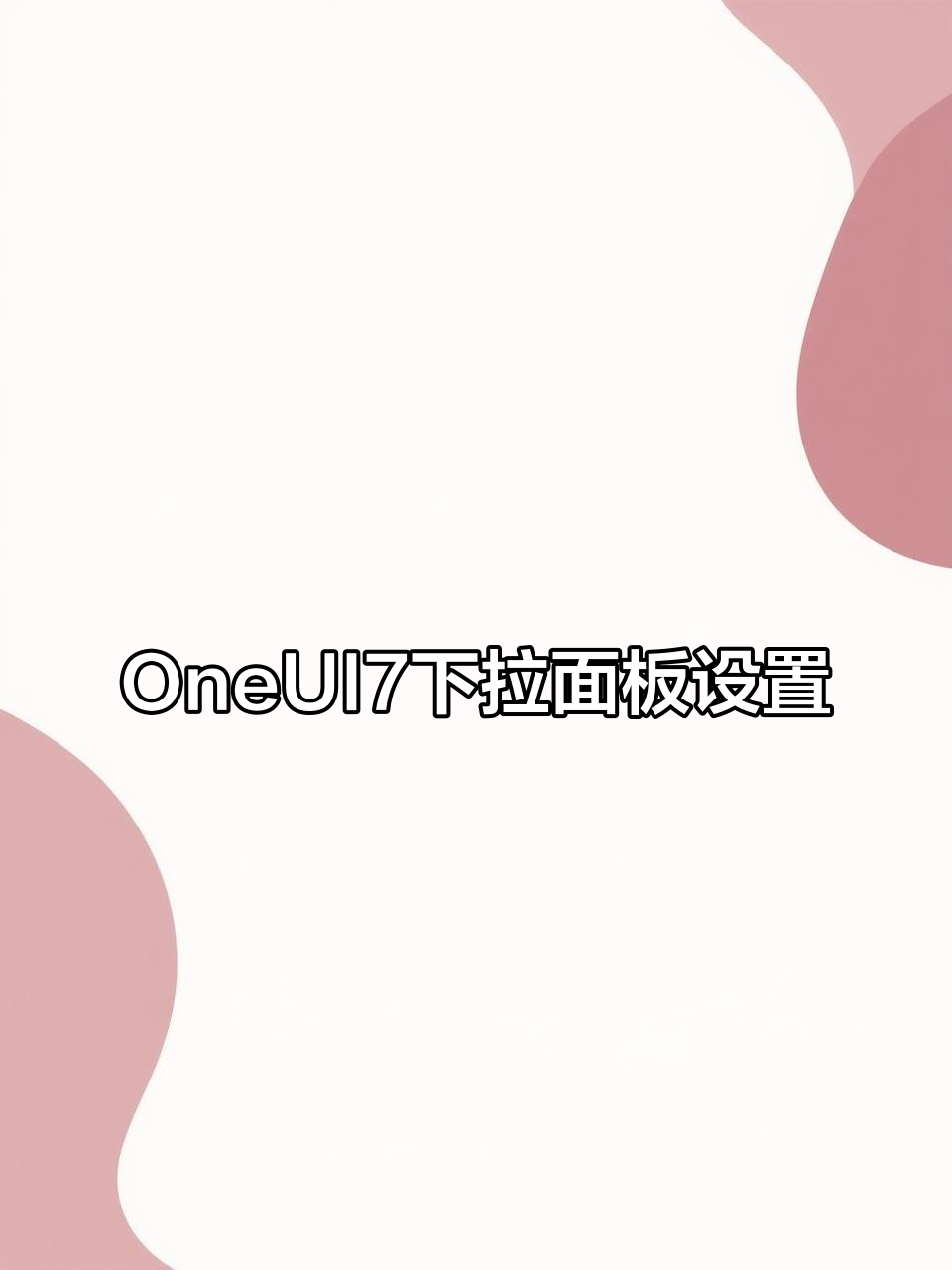 三星OneUI7下拉菜单新设计,通知与快捷功能分开