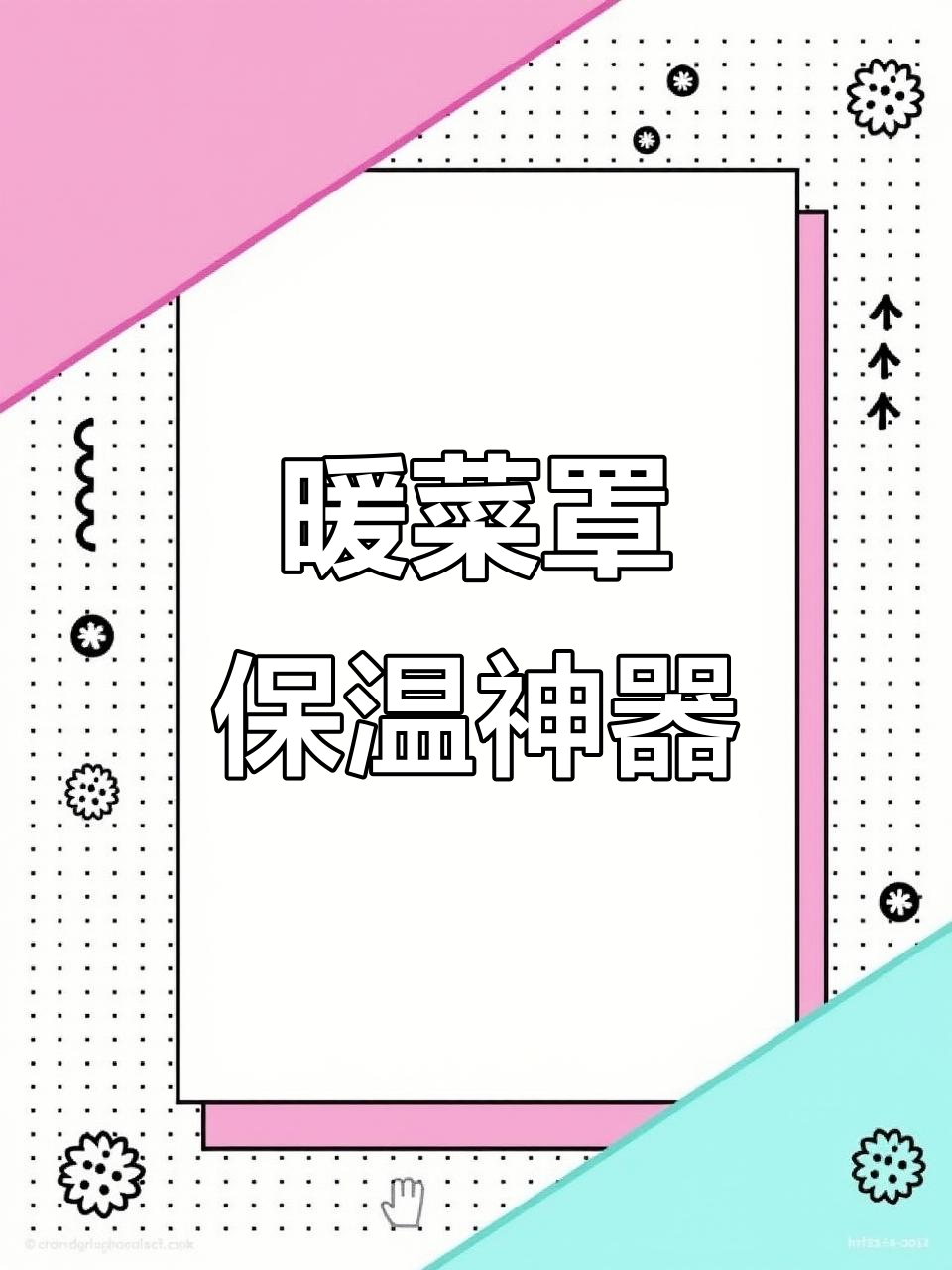 家用保温菜罩，让饭菜保持温度更久