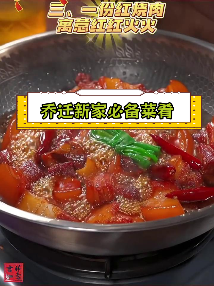 新居入住必做的13道菜,寓意吉祥喜庆