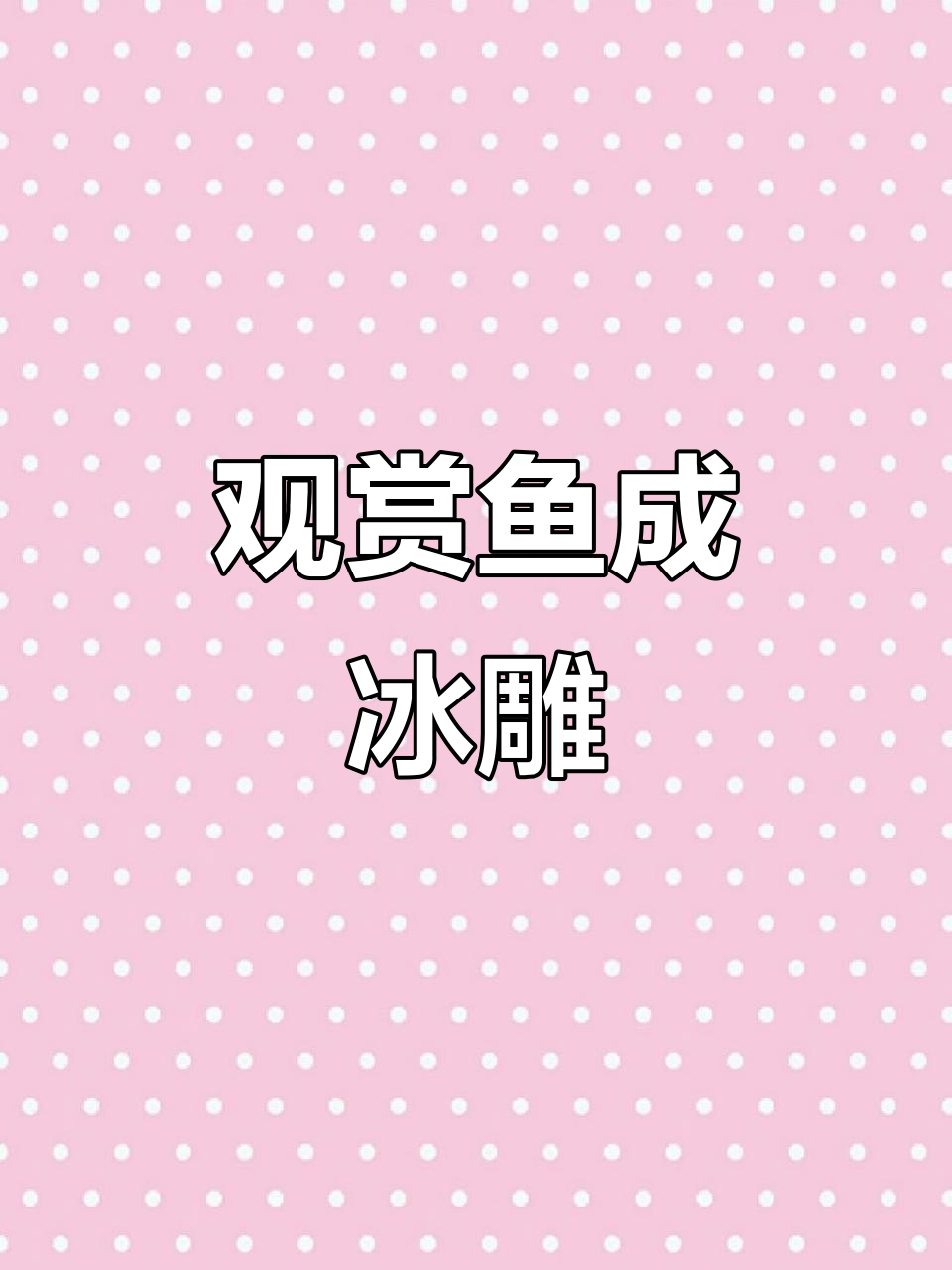 1月22日网购冷水鱼变冰雕,专家称可尝试解冻