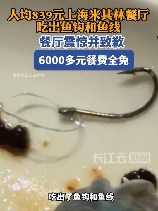 人均839元上海米其林餐厅吃出鱼钩和鱼线