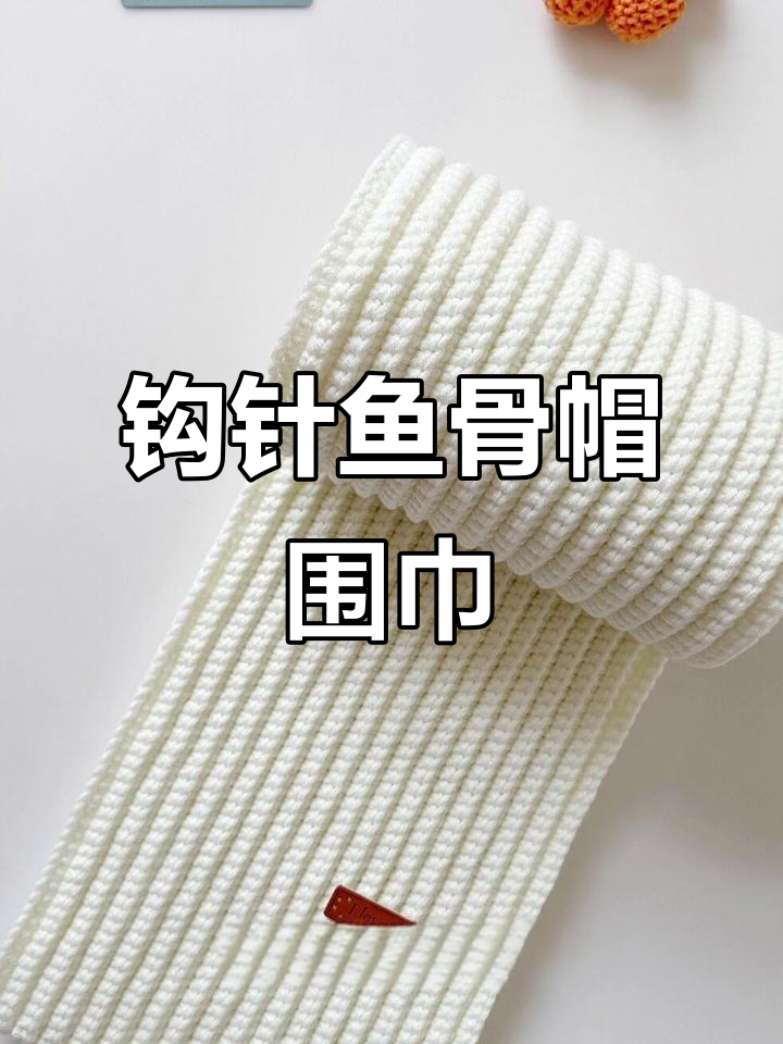钩针鱼骨帽围巾教程,轻松学会编织儿童成人款式