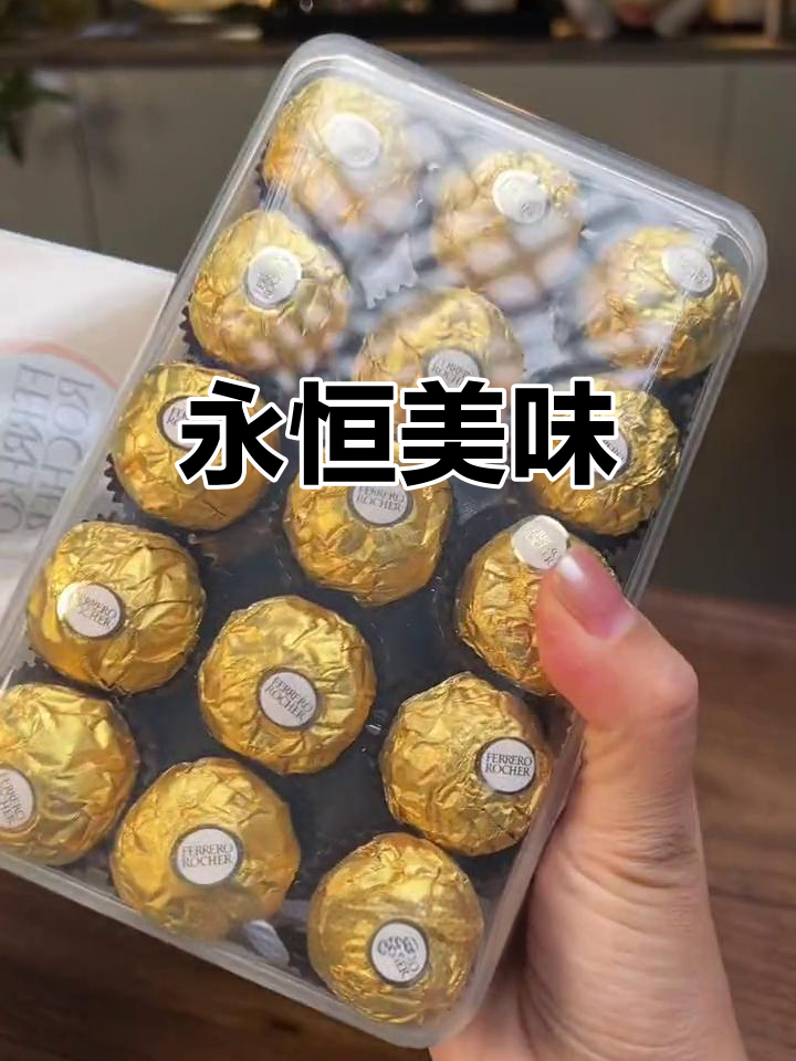 费列罗巧克力,永远的经典,榛子味让人无法抗拒!