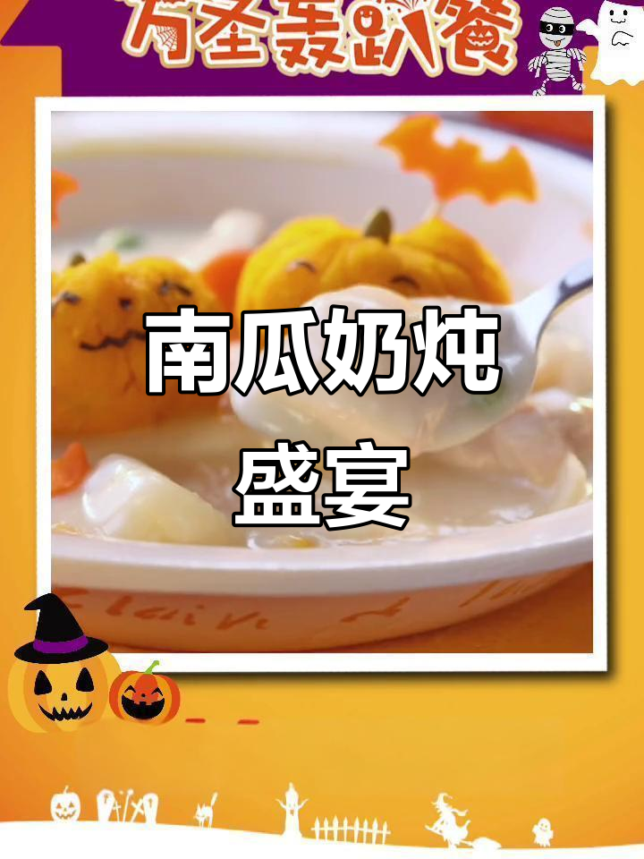 南瓜王杰克登场,奶炖口感丰富,与白魔方共舞味觉盛宴!