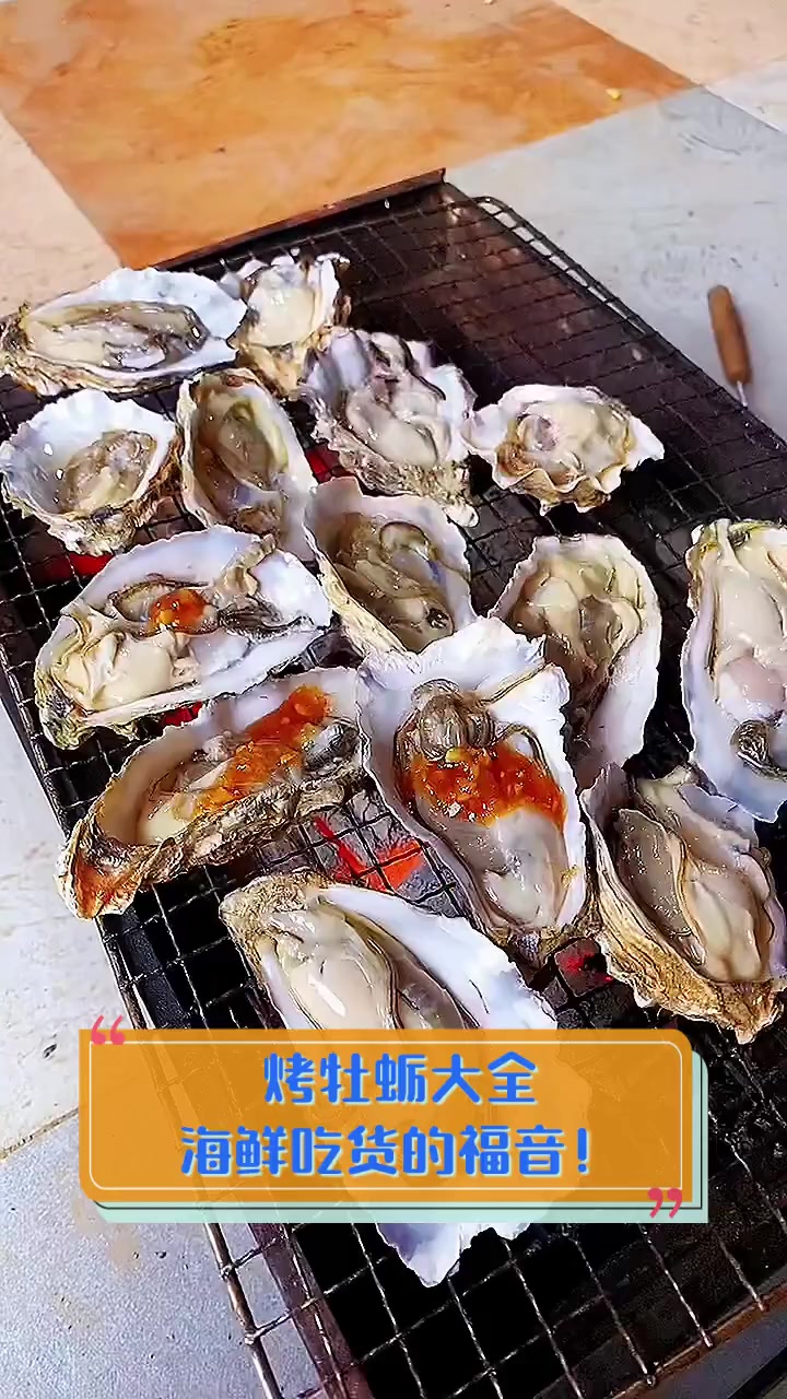 烤牡蛎大全,海鲜吃货的福音!