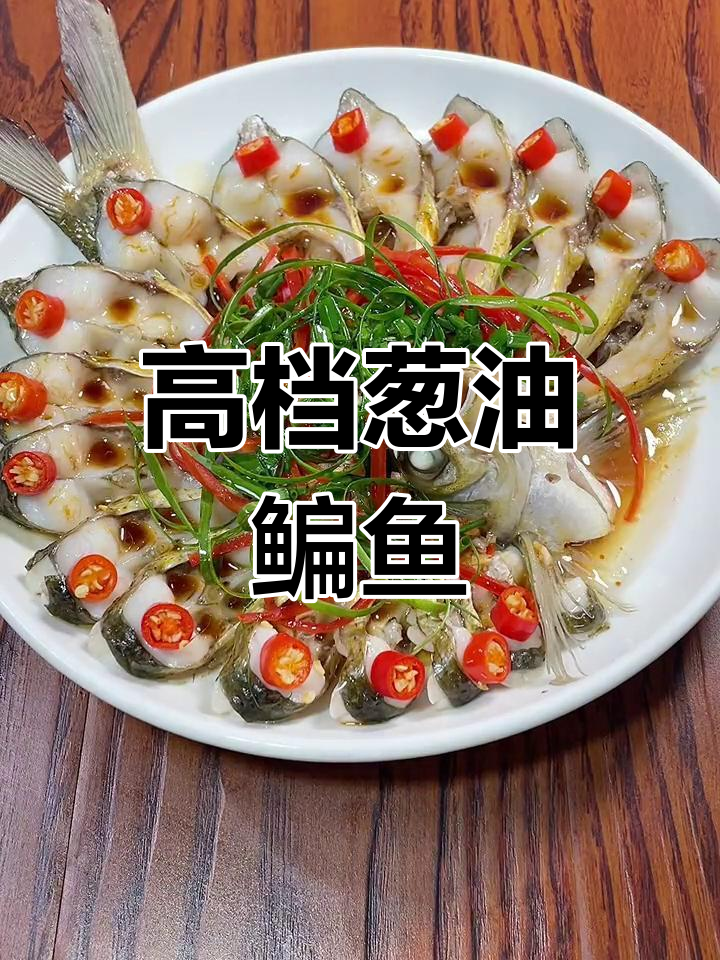 葱油鳊鱼,鲜嫩美味又高档