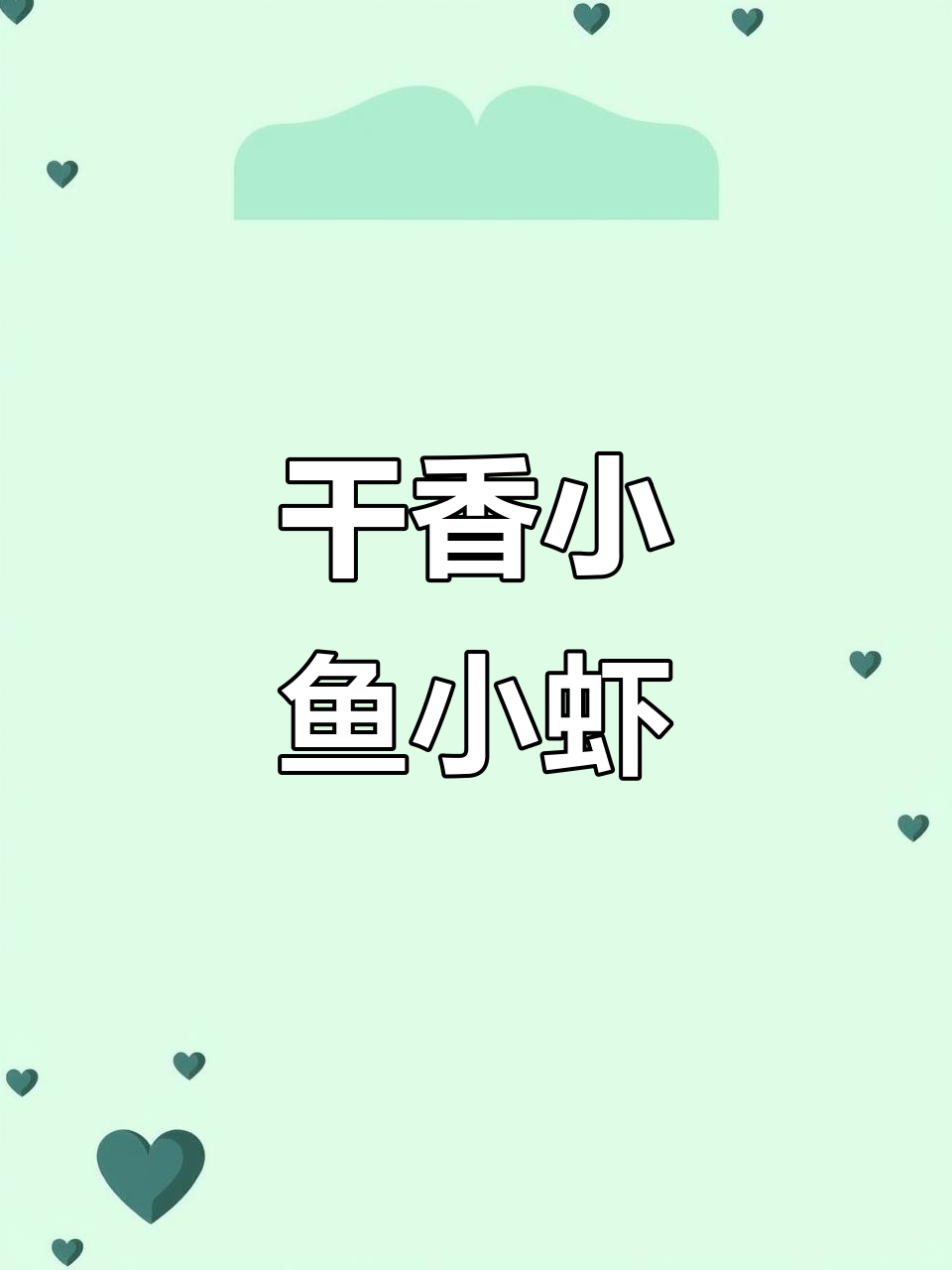 小鱼小虾炒出湖南风味,家常下饭新做法