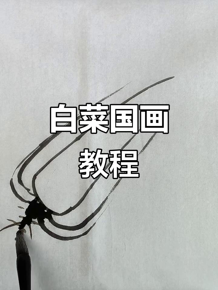 如何画白菜?从墨绿到花鸟,零基础也能轻松掌握!