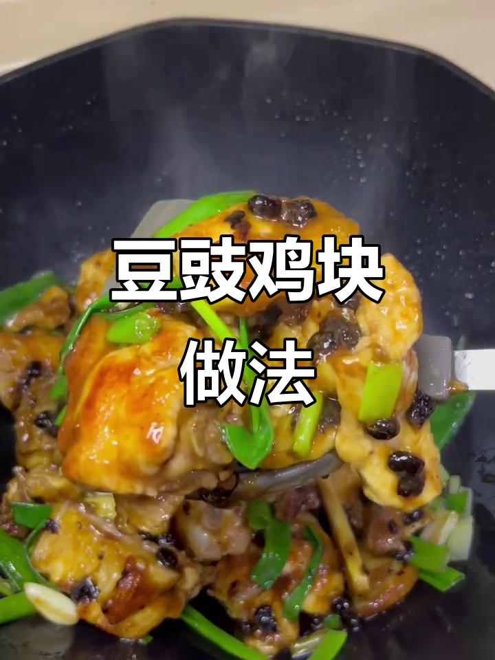 豆豉鸡块,简单又下饭!葱姜蒜炒香后加入料汁翻炒