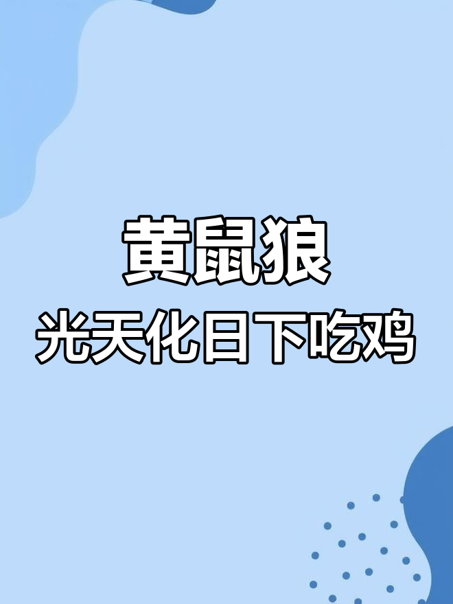 黄鼠狼大白天吃鸡,人们竟然不害怕